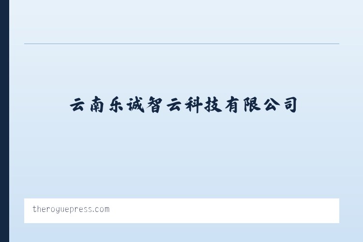 云南乐诚智云科技有限公司 列表图