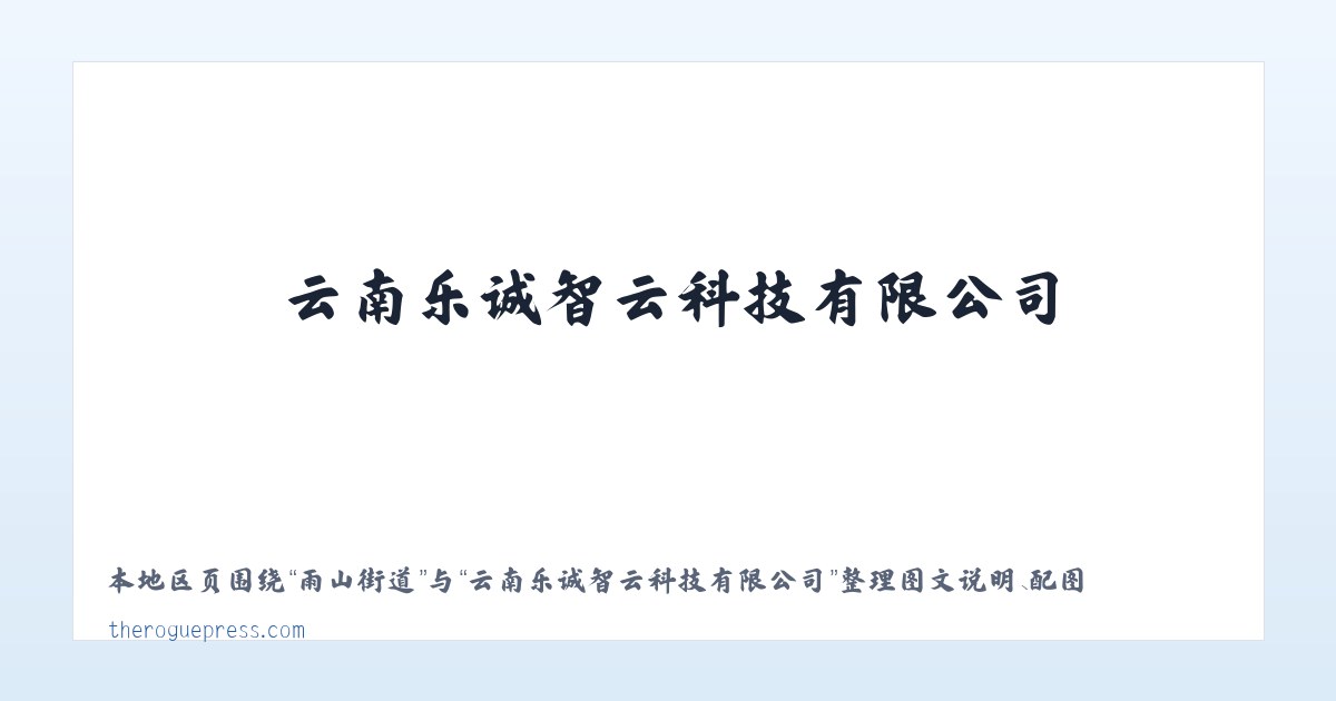 云南乐诚智云科技有限公司 主图