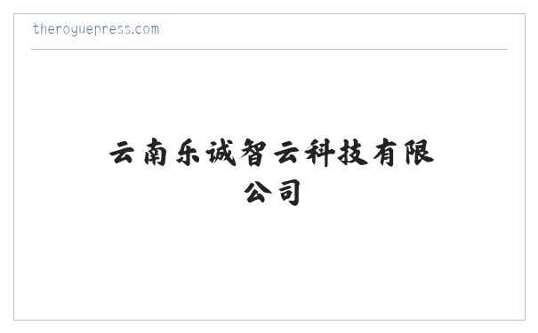 云南乐诚智云科技有限公司 缩略图
